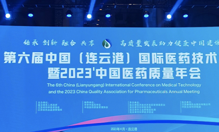 2023’中国医药质量管理年会隆重召开，赏金船长荣登“首批无菌药品质量保障企业”榜单
