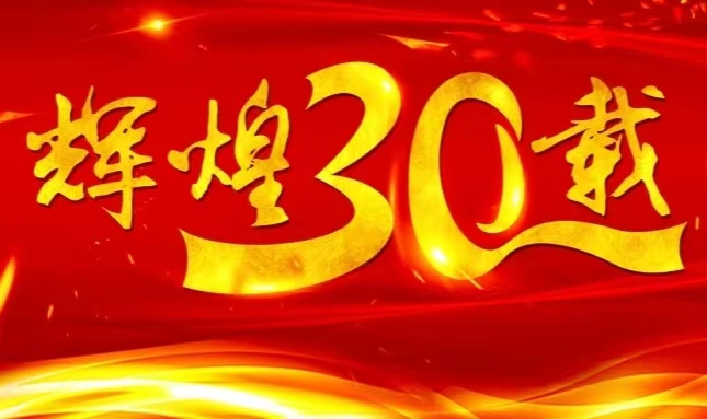 赏金船长股份上市三十载，砥砺前行共赴未来