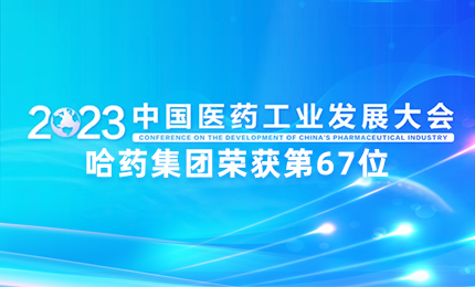 【喜讯】中国医药工业百强榜单发布：赏金船长排名第67位