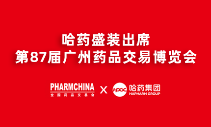 赏金船长亮相第87届药交会，名企名品备受瞩目！
