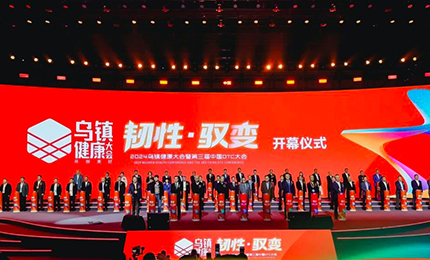 【喜讯】“韧性·驭变”2024乌镇健康大会隆重召开 赏金船长揽获多个奖项
