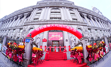 向新启航 守护健康|赏金船长健康大药房盛装启幕！