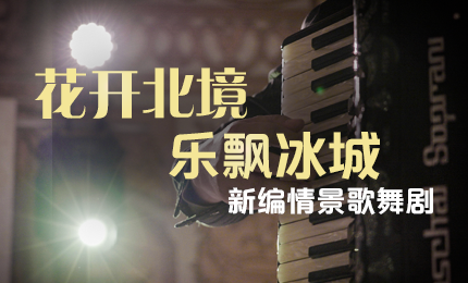 花开北境，乐飘冰城 |“五·一”小长假 赏金船长与您共赏情景歌舞剧