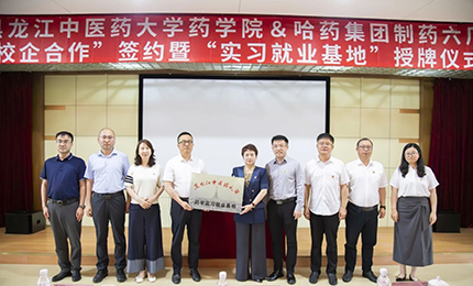 校企合作双向赋能 人才引进互融共赢——赏金船长六厂与黑龙江中医药大学药学院药学实习就业基地正式签约授牌